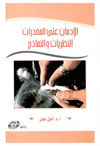 الإدمان على المخدرات : النظريات والنماذج