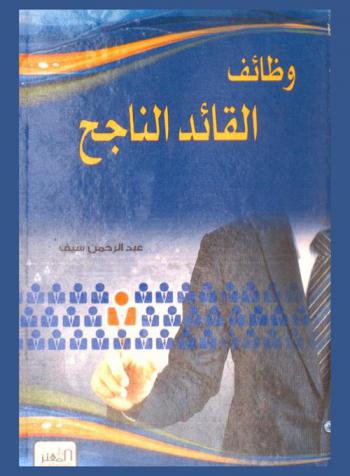 وظائف القائد الناجح