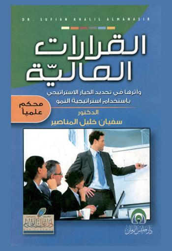  القرارات المالية وأثرها في تحديد الخيار الاستراتيجي باستخدام استراتيجية النمو