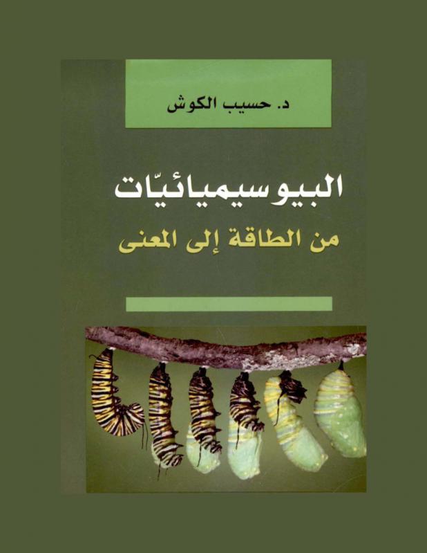  البوسيميائيات من الطاقة إلى المعنى = Biosemiotics from energy to meaning