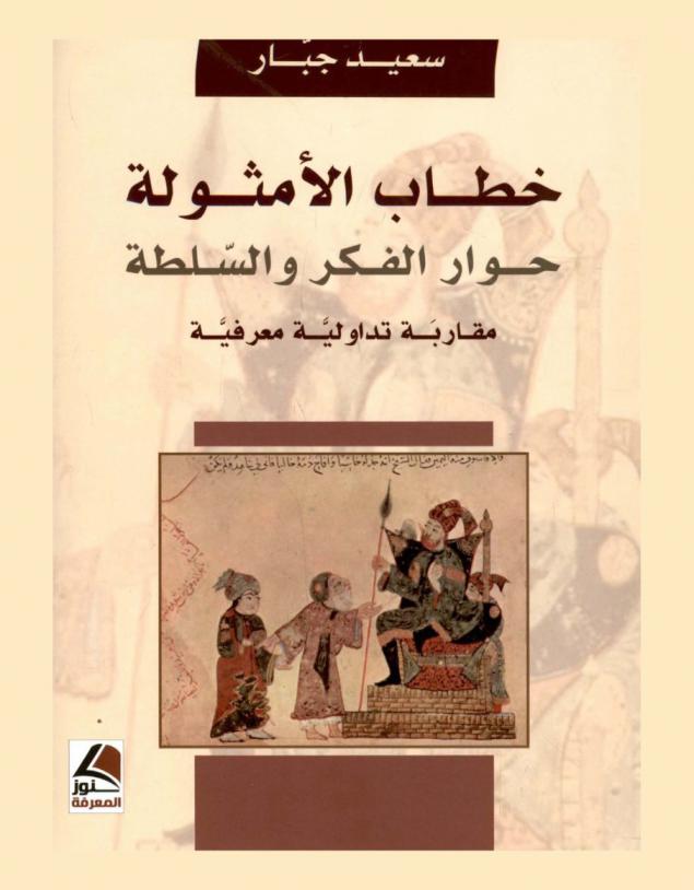  خطاب الأمثولة : حوار الفكر والسلطة : مقاربة تداولية معرفية