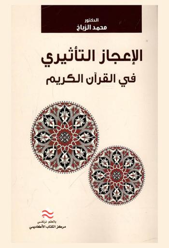  الإعجاز التأثيري في القرآن الكريم