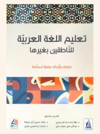 تعليم اللغة العربية للناطقين بغيرها : دراسات وأبحاث علمية محكمة