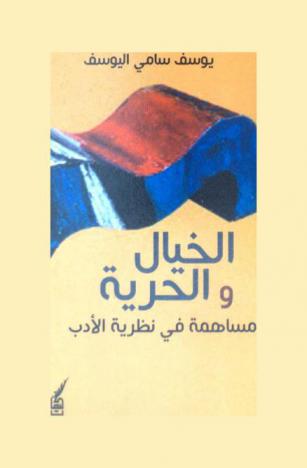  الخيال والحرية : مساهمة في نظرية الأدب