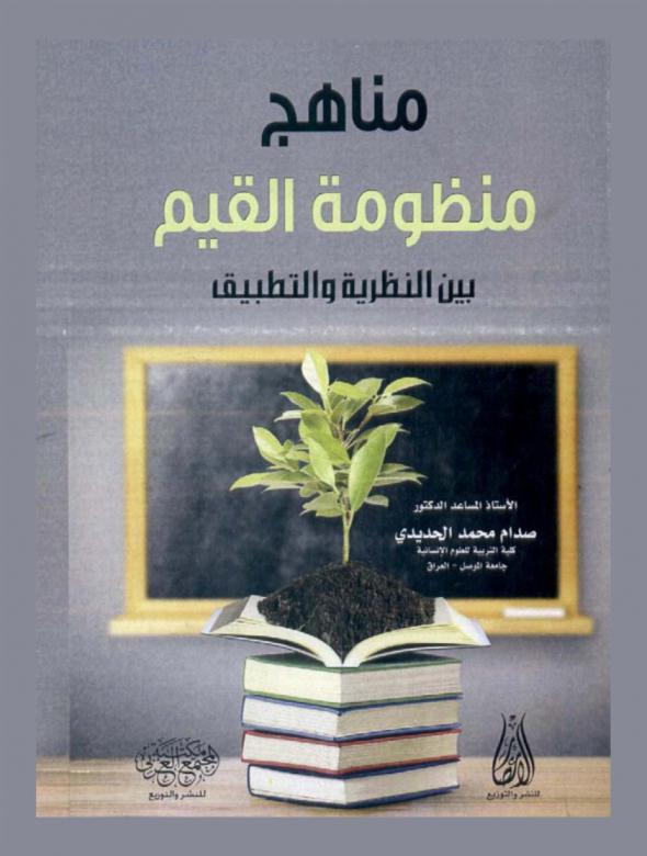  مناهج منظومة القيم بين النظرية والتطبيق