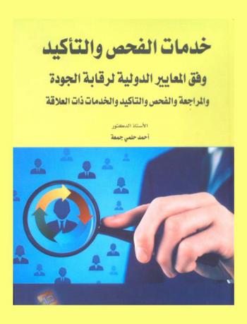  خدمات الفحص والتأكيد وفق المعايير الدولية لرقابة الجودة والمراجعة والفحص والتأكيد والخدمات ذات العلاقة