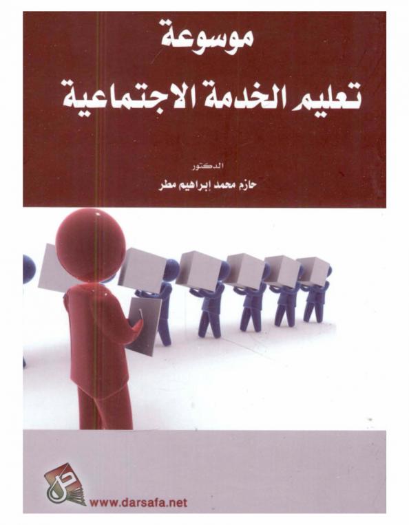  موسوعة تعليم الخدمة الاجتماعية