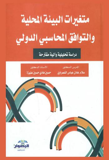  متغيرات البيئة المحلية والتوافق المحاسبي الدولي : (دراسة تحليلية وآلية مقترحة)