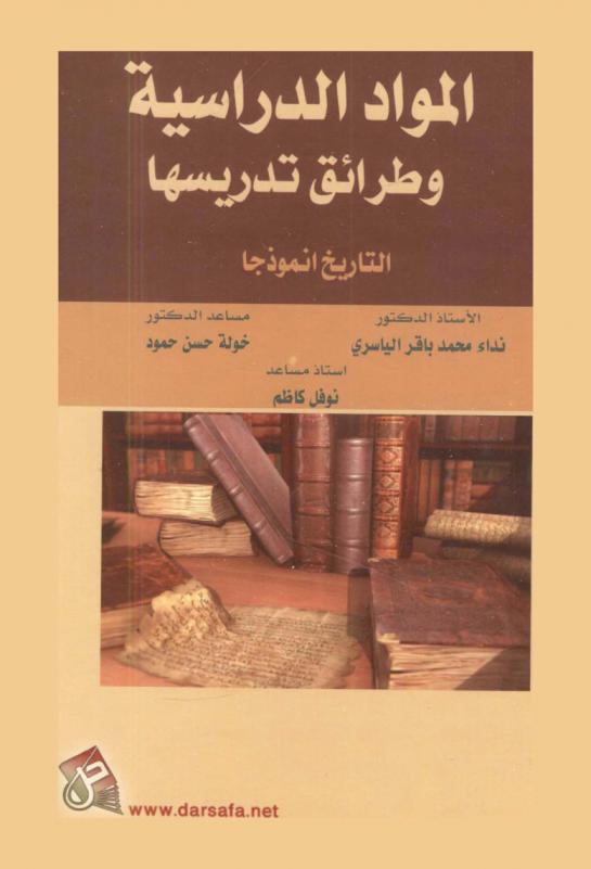 المواد الدراسية وطرائق تدريسها : التاريخ أنموذجا