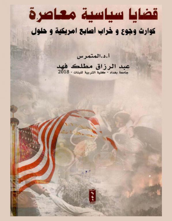  قضايا سياسية معاصرة : كوارث وجوع وخراب، أصابع أمريكية وحلول