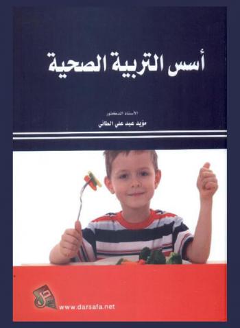  أسس التربية الصحية