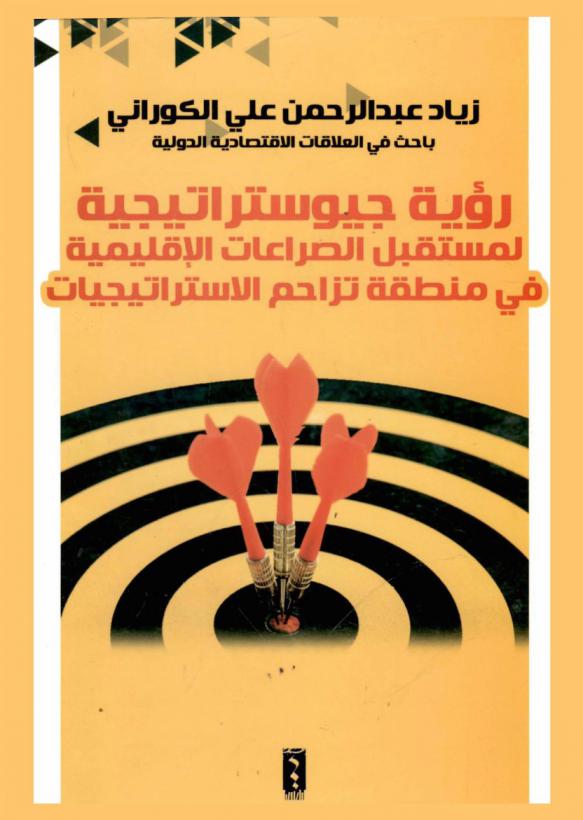  رؤية جيوستراتيجية لمستقبل الصراعات الإقليمية في منطقة تزاحم الاستراتيجيات