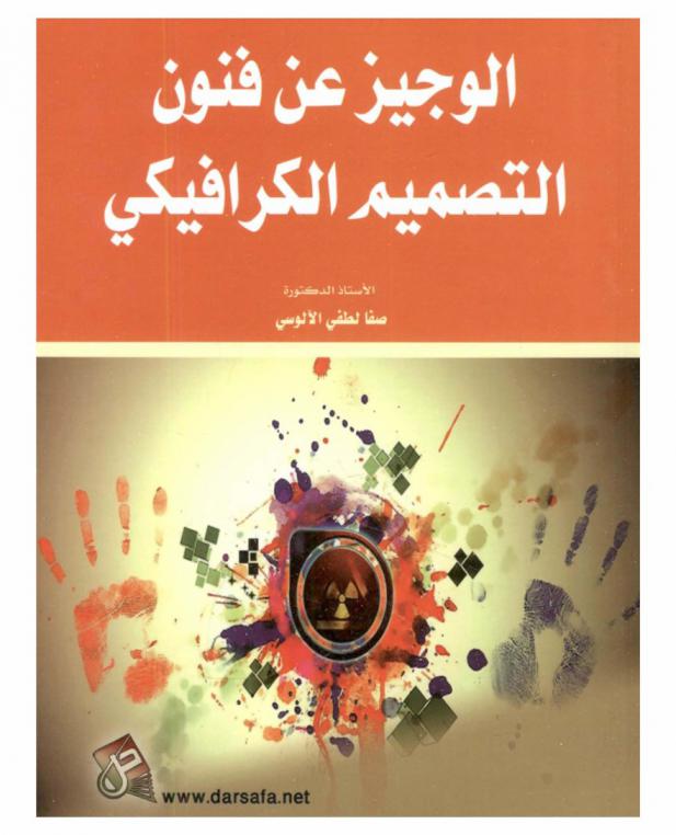  الوجيز عن فنون التصميم الكرافيكي