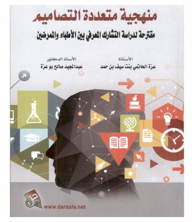 منهجية متعددة التصاميم : مقترحة لدراسة التشارك المعرفي بين الأطباء والممرضين