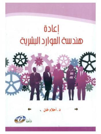  إعادة هندسة الموارد البشرية : مدخل متميز لتحسين الأداء البشري