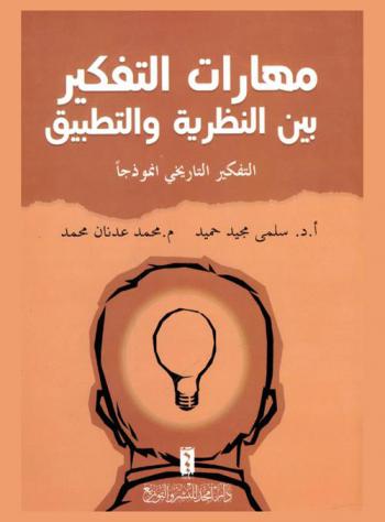  مهارات التفكير بين النظرية والتطبيق : (التفكير التاريخي أنموذجا)