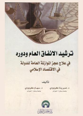  ترشيد الإنفاق العام ودوره في علاج عجز الموازنة العامة للدولة في الاقتصاد الإسلامي