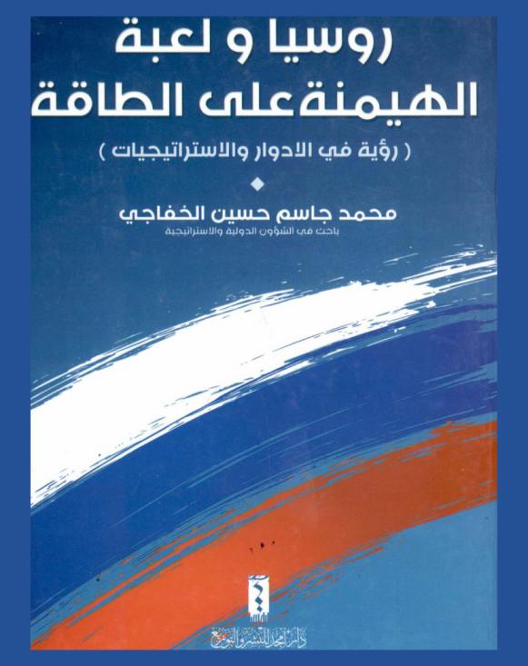  روسيا ولعبة الهيمنة على الطاقة : (رؤية في الأدوار والاستراتيجيات)