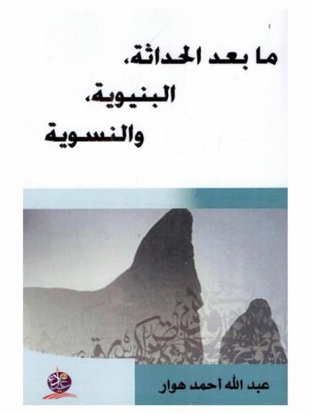  ما بعد الحداثة : البنيوية، والنسوية