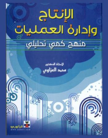  الإنتاج وإدارة العمليات : منهج كمي تحليلي