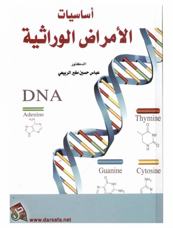  أساسيات الأمراض الوراثية
