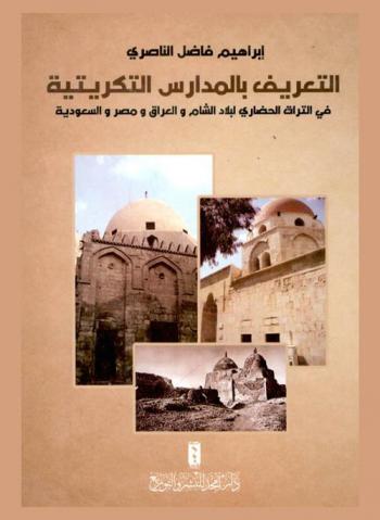 التعريف بالمدارس التكريتية في التراث الحضاري لبلاد الشام والعراق ومصر والسعودية