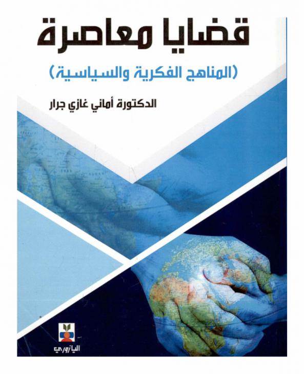  قضايا معاصرة : (المناهج الفكرية والسياسية)