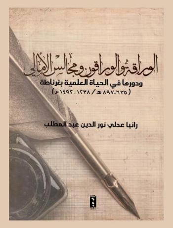  الوراقة والوراقون ومجالس الأمالي ودورها في الحياة العلمية بغرناطة (635-897 هـ. /1238-1492 م)