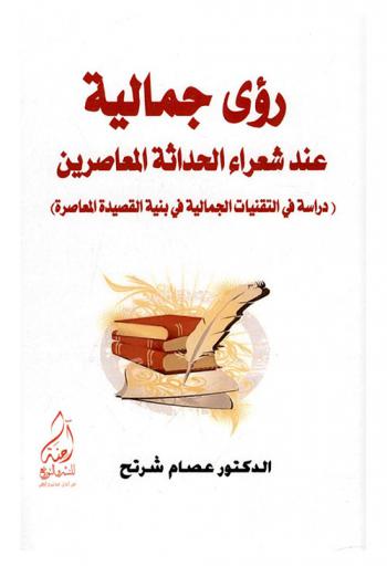  رؤى جمالية عند شعراء الحداثة المعاصرين : دراسة في التقنيات الجمالية في بنية القصيدة المعاصرة