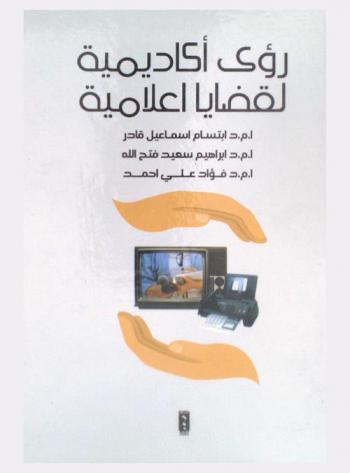 رؤى أكاديمية لقضايا إعلامية