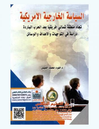 السياسة الخارجية الأمريكية تجاه منطقة شمال إفريقيا بعد الحرب الباردة : دراسة في التوجهات والأهداف والوسائل