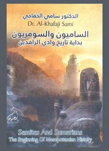  الساميون والسومريون : بداية تاريخ وادي الرافدين = Semitic and sumerian is beginning of Mesopotamian history