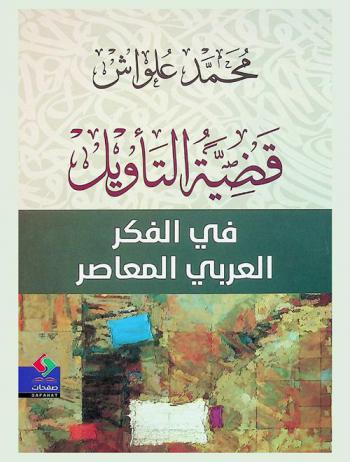 قضية التأويل في الفكر العربي المعاصر : نصر حامد أبو زيد أنموذجا