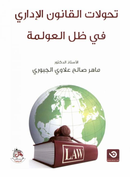 تحولات القانون الإداري في ظل العولمة
