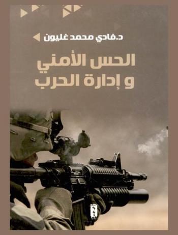  الحس الأمني وإدارة الحرب