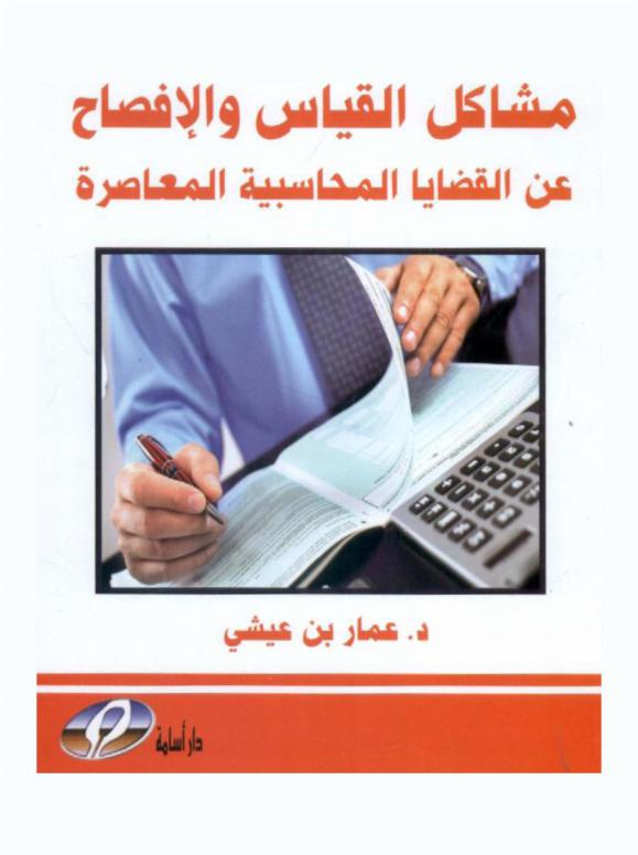  مشاكل القياس والإفصاح عن القضايا المحاسبية المعاصرة