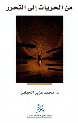  من الحريات إلى التحرر