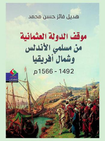  موقف الدولة العثمانية من مسلمي الأندلس وشمال إفريقيا 1492-1566