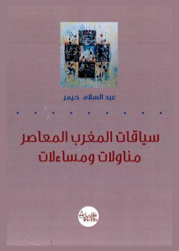  سياقات المغرب المعاصر : مناولات ومساءلات