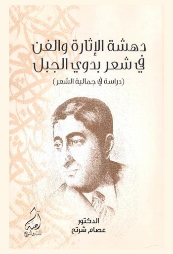  دهشة الإثارة والفن في شعر بدوي الجبل : دراسة في جمالية الشعر