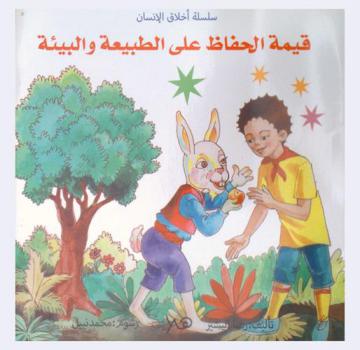  قيمة الحفاظ على الطبيعة والبيئة