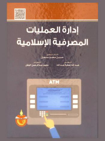  إدارة العمليات المصرفية الإسلامية