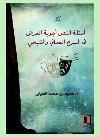  أسئلة النص أجوبة العرض في المسرح العماني والخليجي