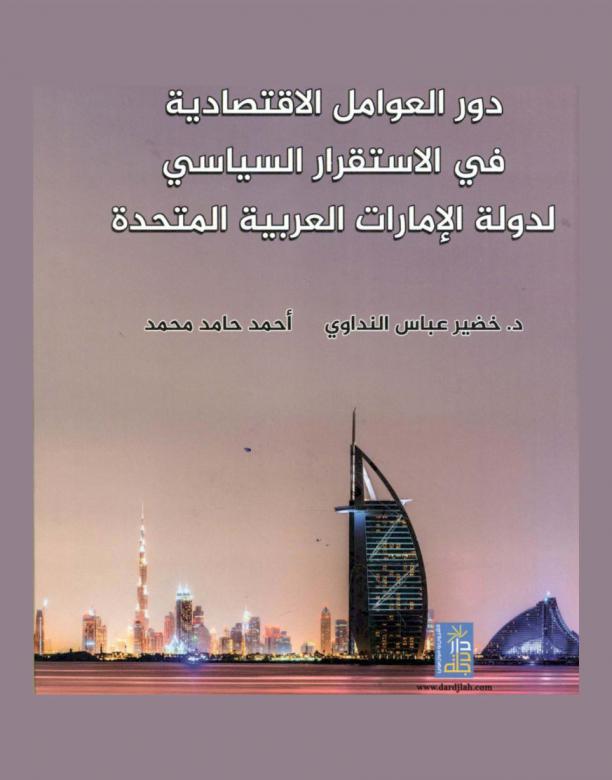  دور العوامل الاقتصادية في الاستقرار السياسي لدولة الإمارات العربية المتحدة