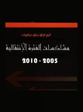  مشاكسات الفترة الانتقالية، 2005-2010