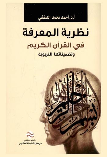 نظرية المعرفة في القرآن الكريم وتضميناتها التربوية