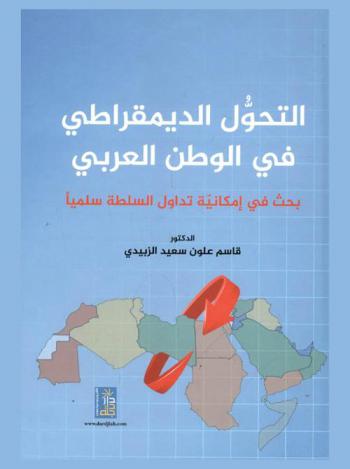  التحول الديمقراطي في الوطن العربي : بحث في إمكانية تداول السلطة