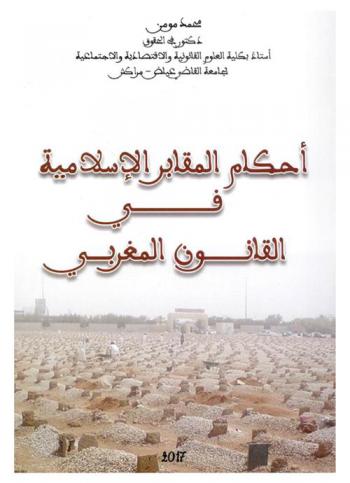  أحكام المقابر الإسلامية في القانون المغربي