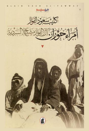  أمراء حوران آل الفواز مشايخ السردية