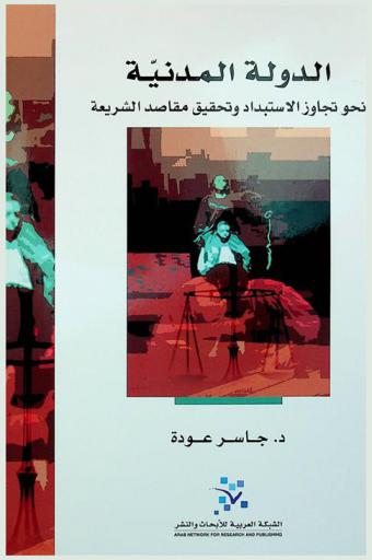  الدولة المدنية نحو تجاوز الاستبداد وتحقيق مقاصد الشريعة